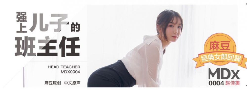 最新麻豆出品-番號MD004最新流出猥瑣家長內褲塞嘴裡 強上兒子的班主任還自拍留念