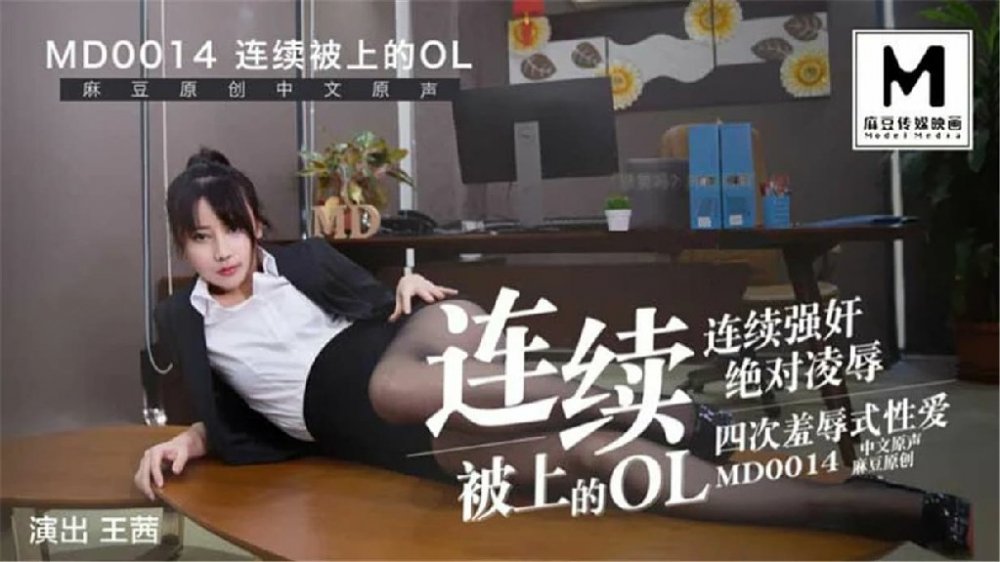 最強91國產麻豆AV劇情番外篇-連續被強上OL制服美女 連續強操 絕對淩辱 四次羞辱式性愛