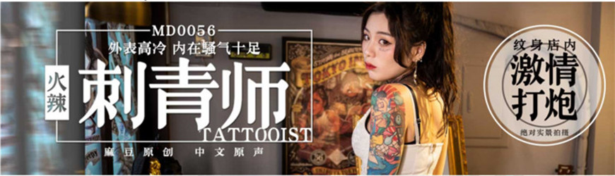 最新91國產麻豆原創AV劇情新作-火辣刺青師 外表高冷 內在騷氣十足 主動騎乘激烈操 火熱VS激射