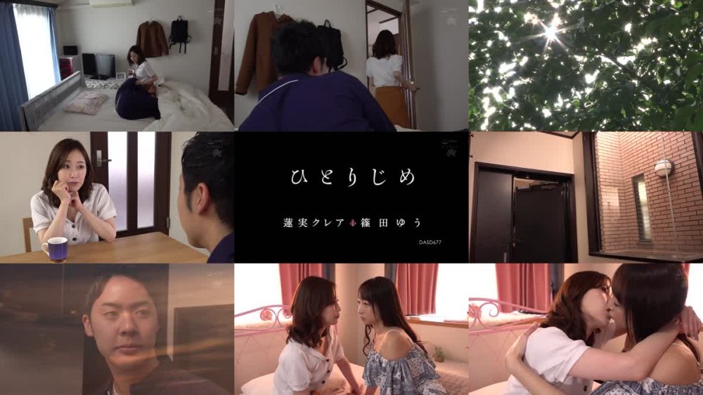 +++ [HD] DASD-677 ひとりじめ 篠田ゆう 蓮実クレア