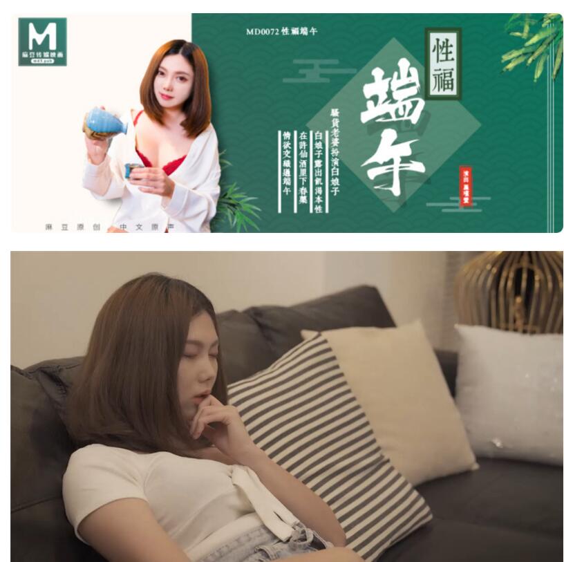 最新91國產麻豆原創AV劇情新作-性福端午騷貨老婆扮演白娘子露出饑渴本性