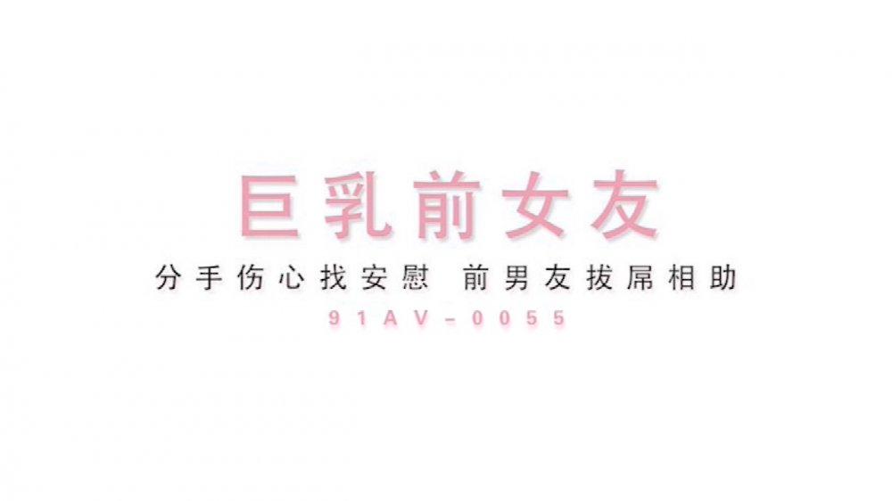 麻豆傳媒 國產新作 巨乳前女友[MP4/832MB]