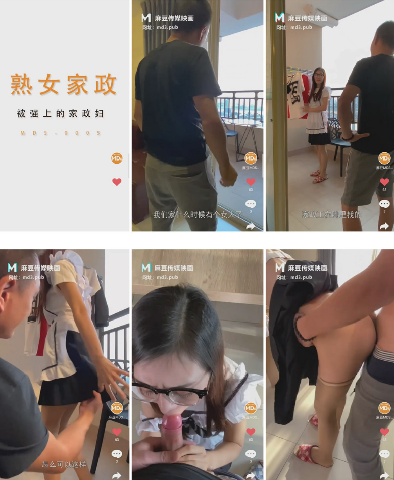 最新國產AV劇情佳作-【麻豆傳媒】MDS0005 熟女家政 被強上的家政婦