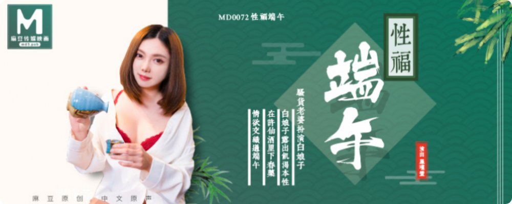 【首發推薦】國產AV佳作MD0072-性福端午 騷貨老婆扮演白娘子露出饑渴本性超清無水印