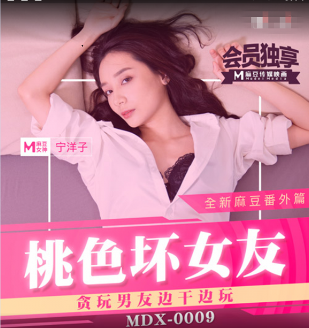 國產AV劇情麻豆傳媒女神寧洋子最新力作MDX0009 /桃色壞女友賣弄風騷硬上貪玩H-GAME男友