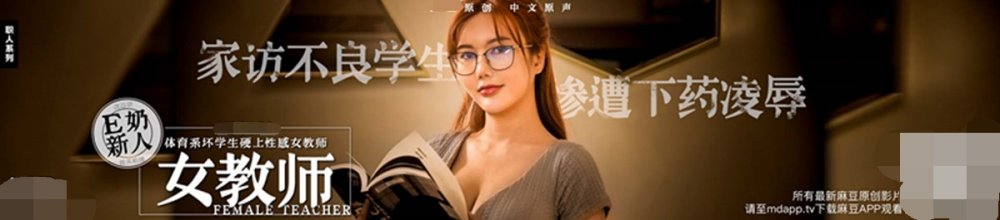 國產之光麻豆傳媒最新劇情AVMD0076 E奶女教師遭體育系壞學生下迷藥硬上。