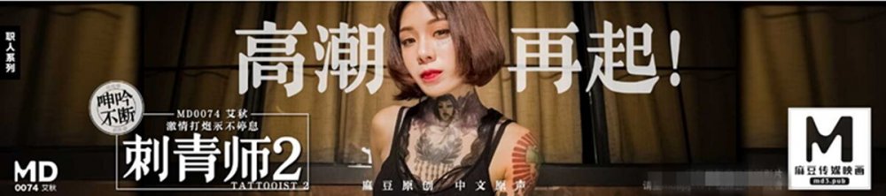 麻豆傳媒映畫最新出品國產AV劇情 刺青師2 冷豔刺青師性愛成癮高潮再起720P高清版。