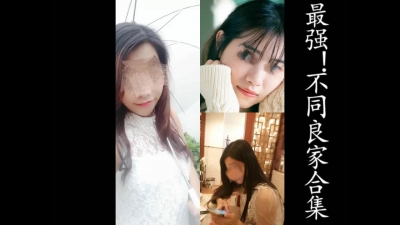 最強合集! 3位良家女主最新挨操合集(憑收藏截圖可進福利群! )