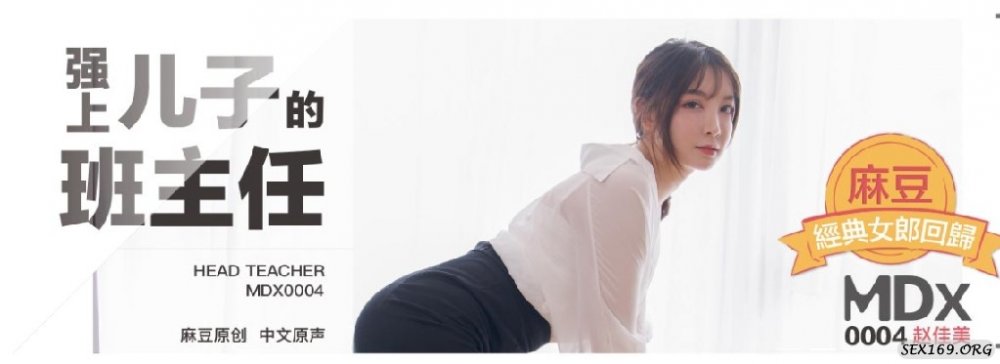 最新麻豆出品-番號MD004最新流出猥瑣家長內褲塞嘴裡 強上兒子的班主任還自拍留念1080高清原版 [1038MBAVI]