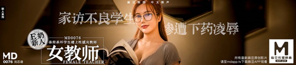 國產之光麻豆傳媒最新劇情AVMD0076 E奶女教師遭體育系壞學生下迷藥硬上720P高清。