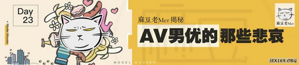 最新國產新作-麻豆傳媒三十天性愛企劃之麻豆老Mer揭秘AV男優的那些悲哀 真實啪啪 國語中字 高清1080P原版 [863MMP4]