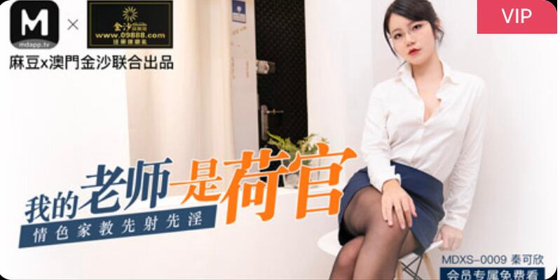 【首發推薦】麻豆傳媒映畫最新國產AV番外篇MDXS-0009 我的老師是荷官。