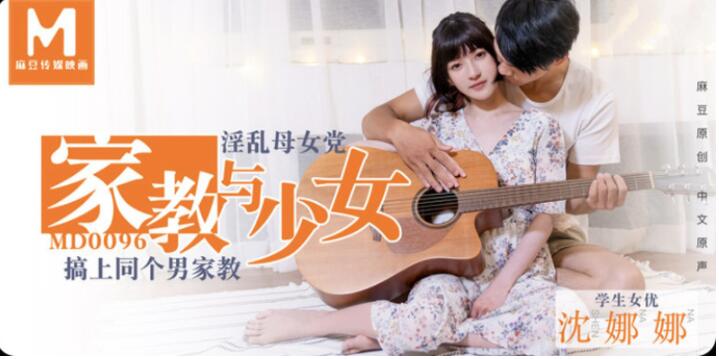 麻豆最新國產AV佳作之淫蕩母女黨 母親睡完家教 女兒接著睡 極品美女沈娜娜主演 高清1080P原版首發。