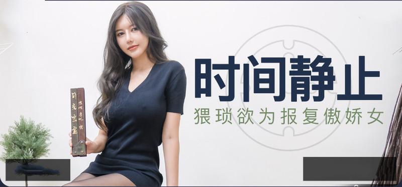 杏吧&麻豆聯合出品-國產AV佳作之宅男獲得月光寶盒-時間靜止報復傲嬌巨乳女神-高清首發精彩推薦-不容錯過