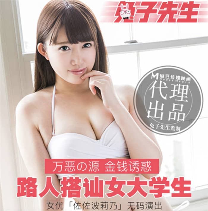 麻豆映畫傳媒 兔子先生聯合出品街頭搭訕清純大學生帶去酒店拍AV 各種道具齊上陣