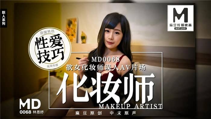 麻豆映畫傳媒 MD0068 欲女化妝師誤入AV片場,資深男優傳授性愛技巧 林思妤
