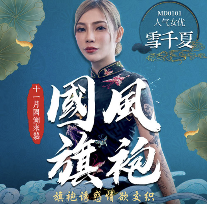 麻豆傳媒映畫最新國產AV佳作 MD0101國風旗袍誘惑情慾交織-雪千夏