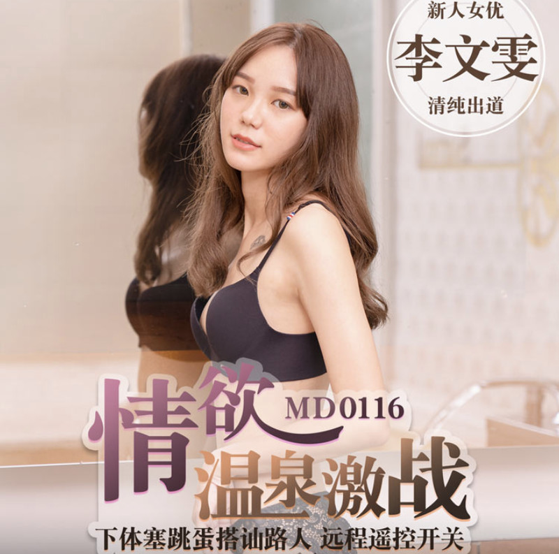 麻豆傳媒映畫最新國產AV佳作 MD0116 情慾冬季溫泉激戰下體塞跳蛋搭訕路人-新出道女優-李文雯