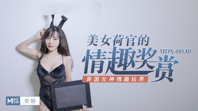 麻豆傳媒映畫最新國產AV佳作 MDX-0030 美女荷官的情趣獎賞 異國女神盡情玩弄-安娜