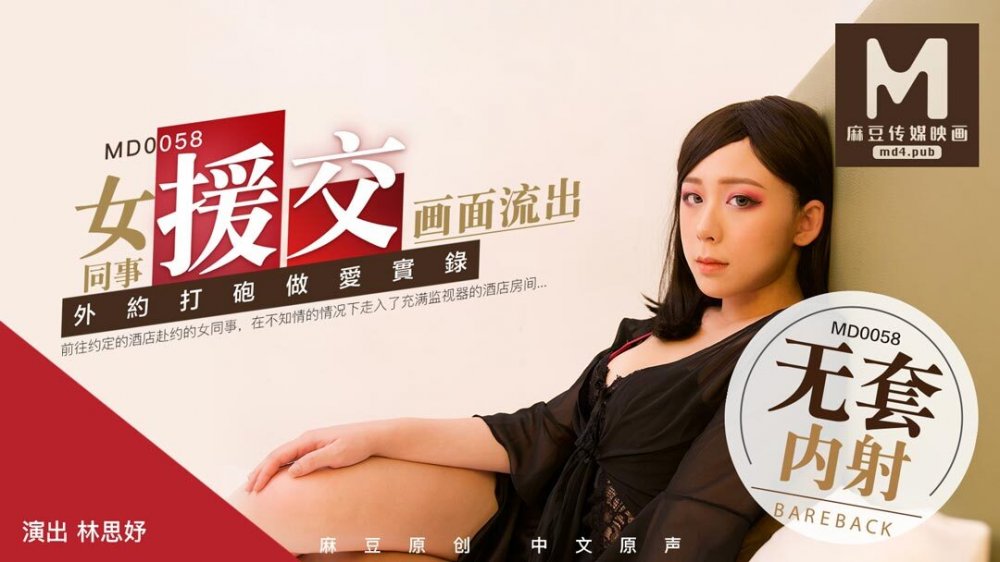 麻豆系列 MD0058 女子援交實錄-外送女模到府做愛無套內射 林思妤[MP4/1700MB]
