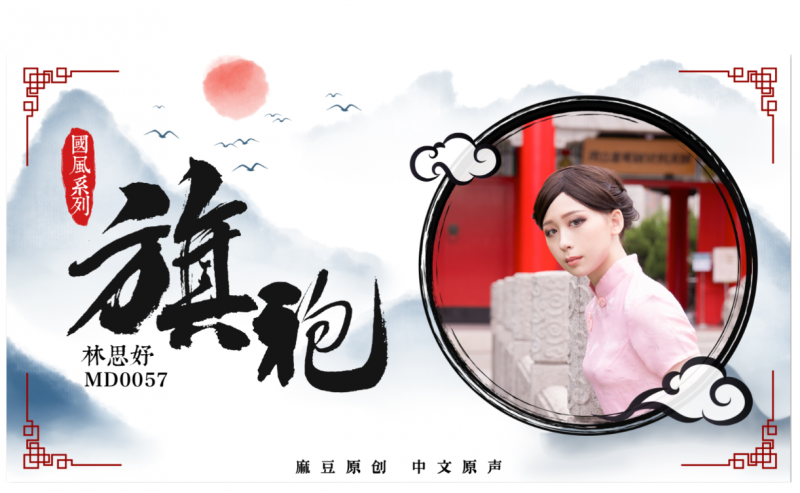 麻豆系列 MD0057 國風系列 旗袍誘惑 粉乳雪鮑 林思妤[MP4/1710MB]