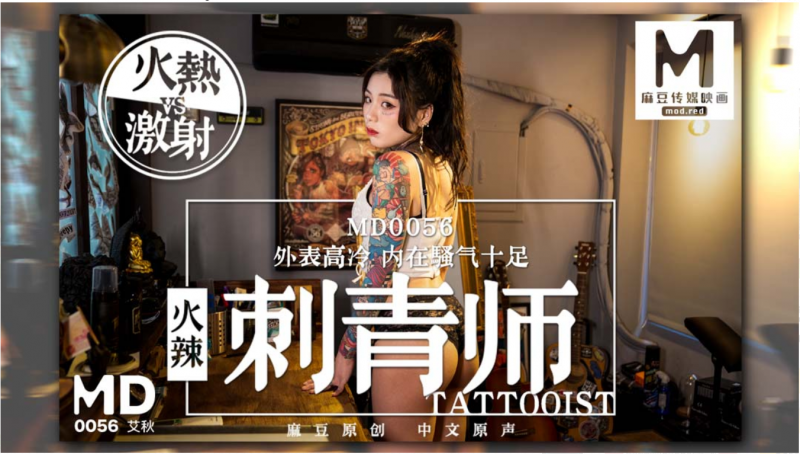 麻豆系列 MD0056 女刺青師 外表高冷 內在騷氣十足 艾秋[MP4/1590MB]