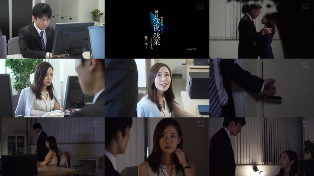 +++ [HD] ADN-296 憧れの女上司と毎日深夜残業しています。 篠田ゆう