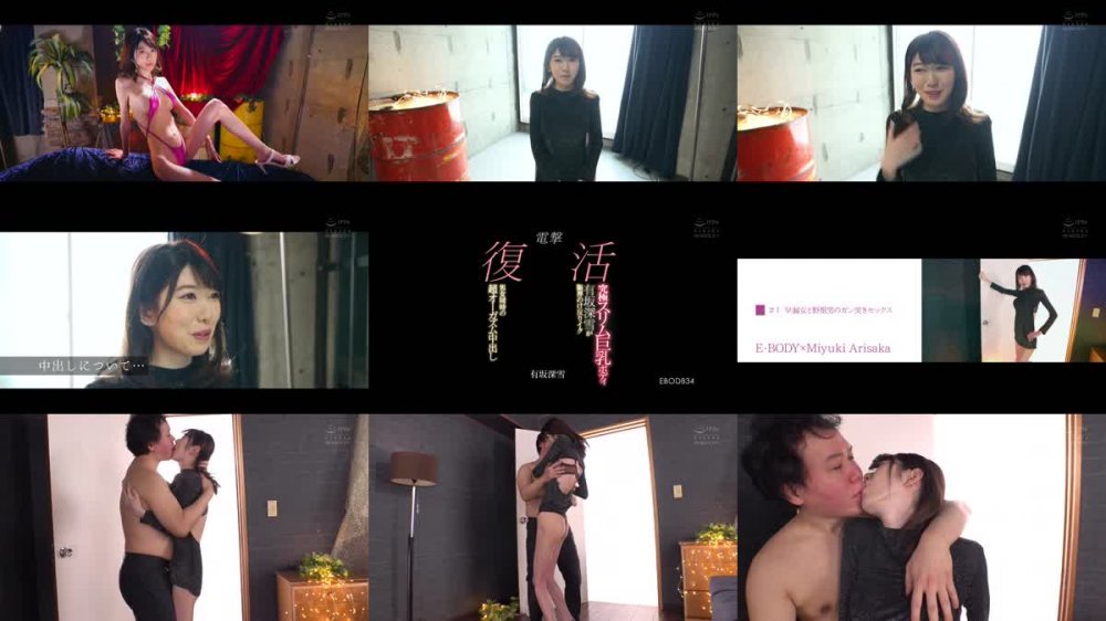 +++ EBOD-834 電撃復活 究極スリム巨乳ボディ有坂深雪が限界のけ反りイク男女同時の超オーガズム中出し