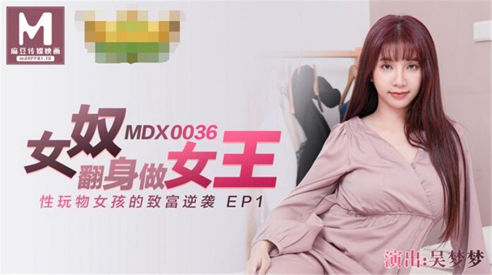 麻豆傳媒映畫華語AV劇情新作-女奴翻身做女王-性玩物女孩的致富逆襲-麻豆女神吳夢夢