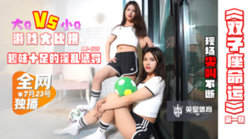 樂播傳媒最新國產AV佳作 LB023 雙子座命運 第一季 趣味十足的淫亂懲罰 現場尖叫不斷