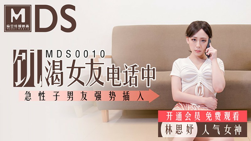 麻豆傳媒映畫最新國產AV佳作 番號MDS0010 饑渴女友電話中 急性子男友強勢插入 林思妤