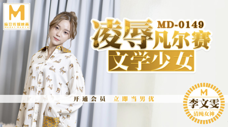 麻豆傳媒映畫最新國產AV佳作 MD0149 凌辱凡爾賽文學少女 李文雯