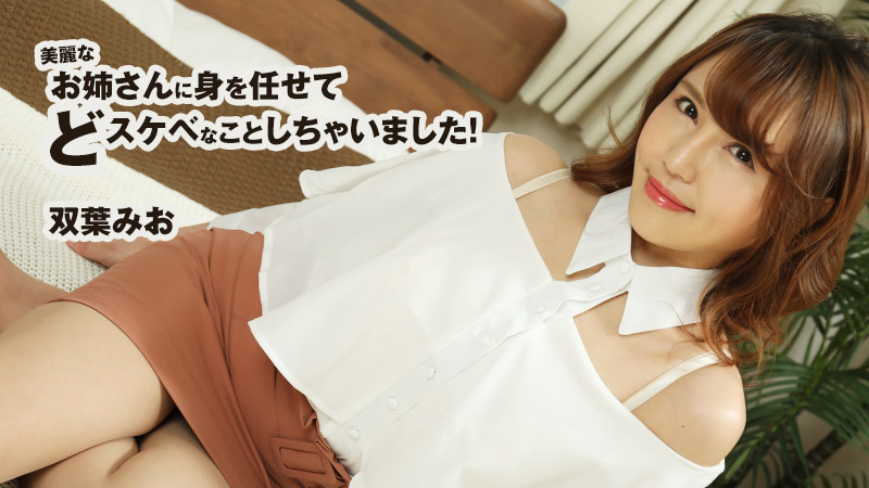 [FHD/2.12G] 08/24最新HEYZO 2599 把自己留給美麗的姐姐做了下流的事情~雙葉みお