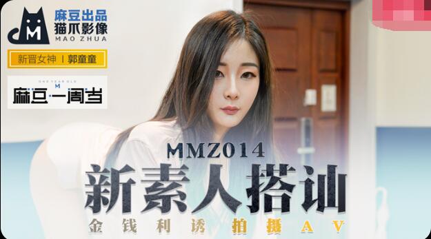 麻豆傳媒最新上映-MMZ0014-新素人導演街頭搭訕清純美少女金錢利誘拍攝AV-郭童童