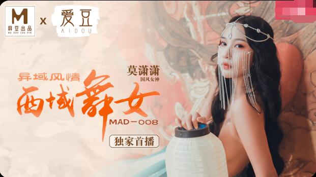 麻豆傳媒最新作品-MAD-008-異域風情西域舞女-莫瀟瀟