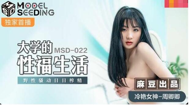 麻豆傳媒映畫最新出品MSD-022大學的性福生活冷豔野性日日榨精-冷豔女神周卿卿