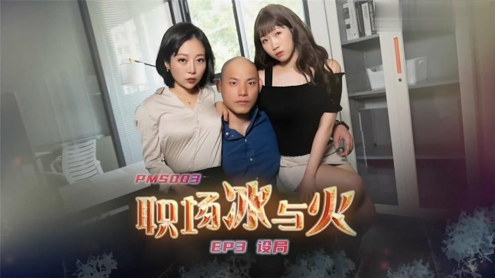 蜜桃傳媒國產AV劇情新作-職場冰與火之EP3 設局 我要女人 都淪落到在我胯下