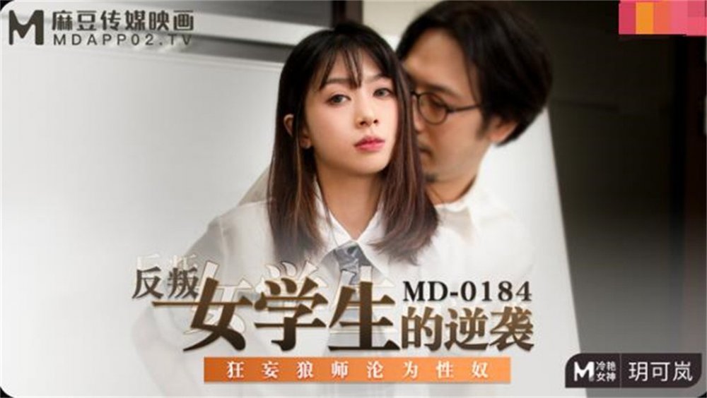 麻豆傳媒映畫正統新作-反叛女學生的性愛逆襲 狂妄狼師淪為性奴 冷豔女神玥可嵐