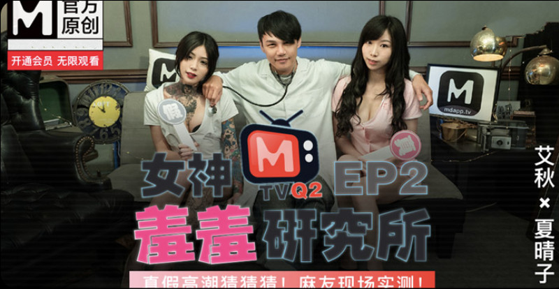 麻豆傳媒特別企劃-女神羞羞研究所EP2 真假高潮猜猜猜 麻友現場實測-艾秋-晴子