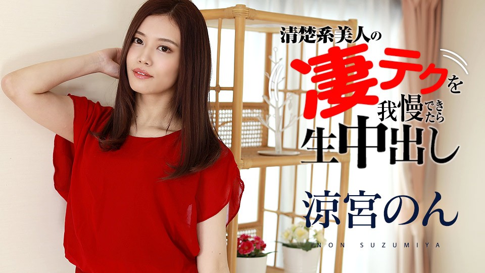 [HD/1.94GB] Caribbeancom 加勒比 120321-001 涼宮のんの淒テクを我慢できた