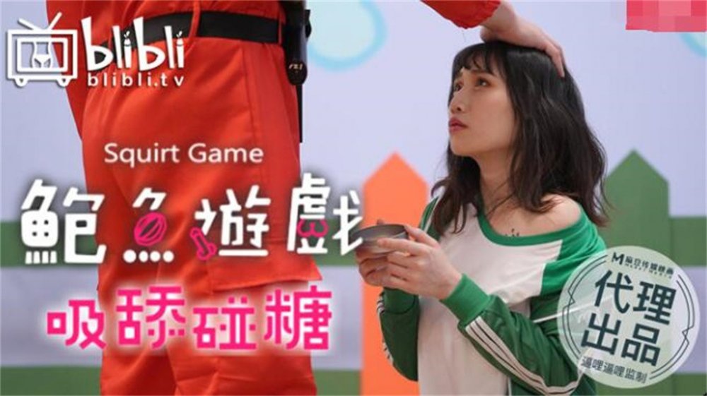 麻豆傳媒最新性愛遊戲系列-鮑魚遊戲之吸舔碰糖 極品巨乳女神的淫亂遊戲性體驗