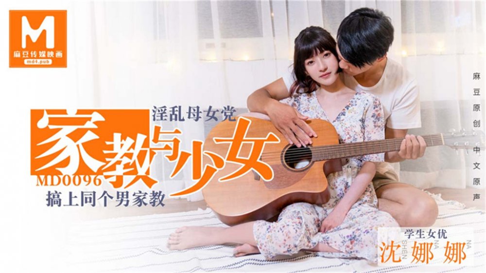 【麻豆傳媒】MD0096-家教與少女 淫亂母女搞上同個男家教