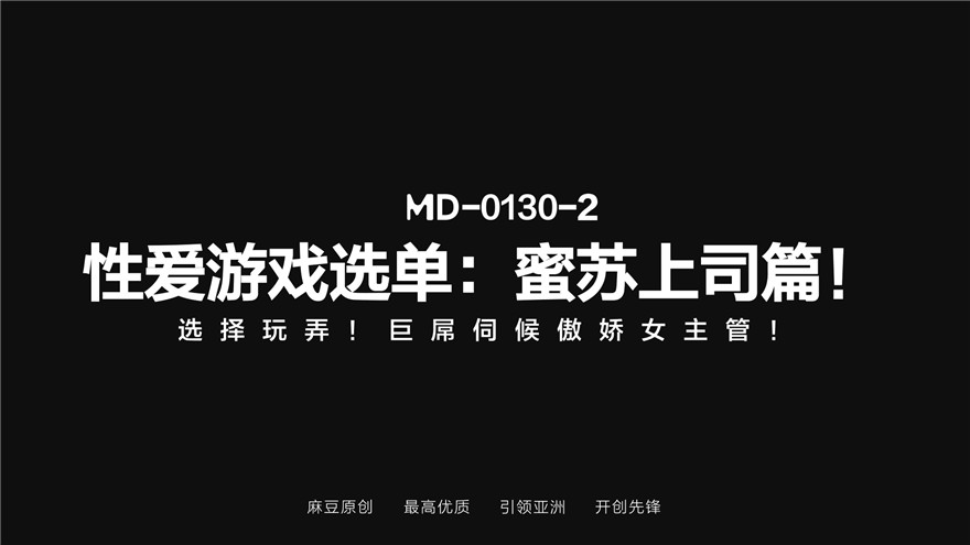 麻豆傳媒 MD0130-2 性愛遊戲單選 蜜蘇上司篇 巨屌伺候傲嬌女主管