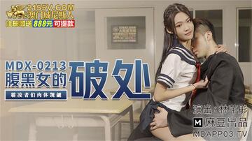 【鑽石級❤️推薦】麻豆傳媒最新女神亂愛系列-腹黑女的『破處』 霸凌者們肉體窺視 清純玉女林芊彤