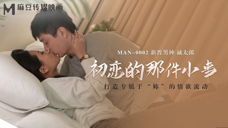 麻豆傳媒MAN-0002初戀的那件小事-誠太郎
