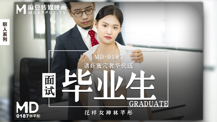 麻豆傳媒 MD-0187 誘奸來面試的美女大學生黑絲大長腿