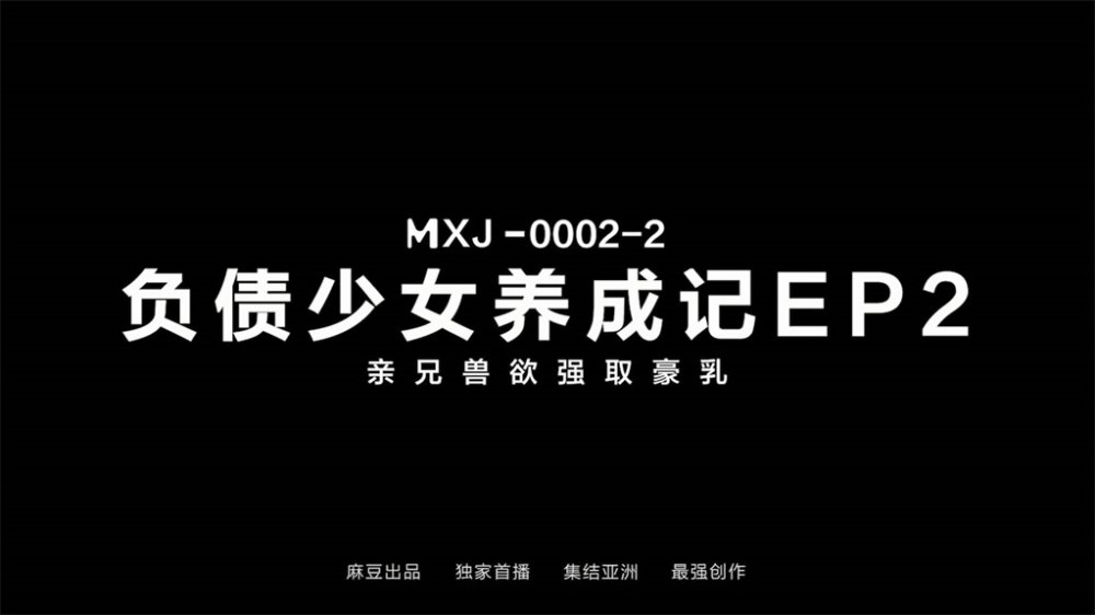 【國產AV榮耀❤️推薦】麻豆傳媒女神亂愛MXJ002《負債少女養成記》親兄獸欲強取豪乳 無套爆操內射流精 【MP4/864MB】