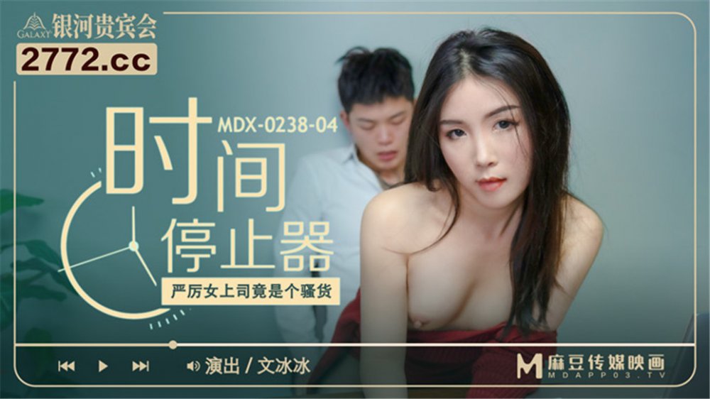 麻豆傳媒女神亂愛《時間停止器》MDX0238 嚴厲女上司竟是騷貨 黑絲女神文冰冰