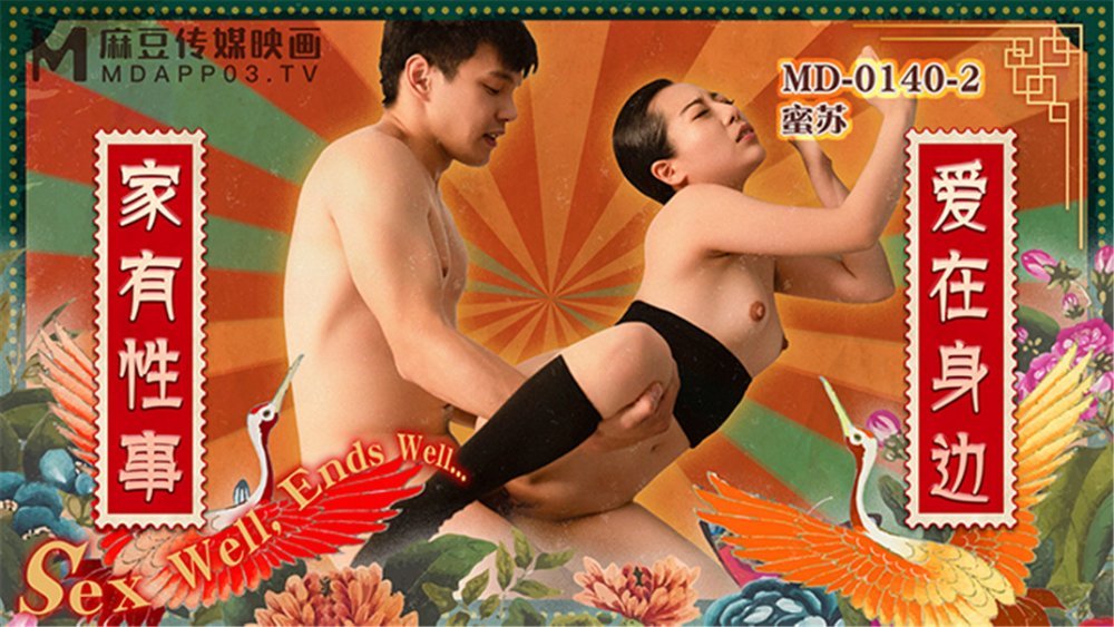 麻豆傳媒『春遊記』新作《家有性事2》之愛在身邊 饑渴玩操 麻豆女神蜜蘇