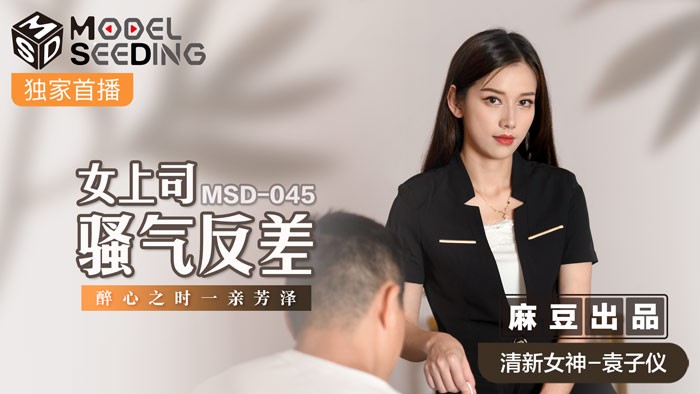 麻豆傳媒 MSD045 《女上司騷氣反差》醉心之時 一親芳澤 袁子儀【MP4/377MB】